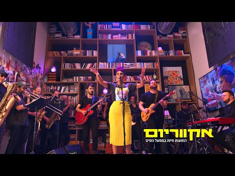 אקווריום - נרקיס (הופעה חיה)