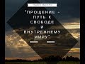 Прощение - путь к свободе и внутреннему миру