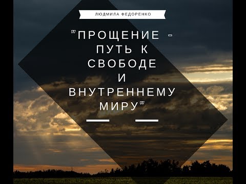 Прощение - путь к свободе и внутреннему миру