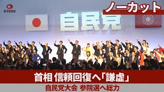【ノーカット】首相、信頼回復へ「謙虚」 自民党大会、参院選へ総力
