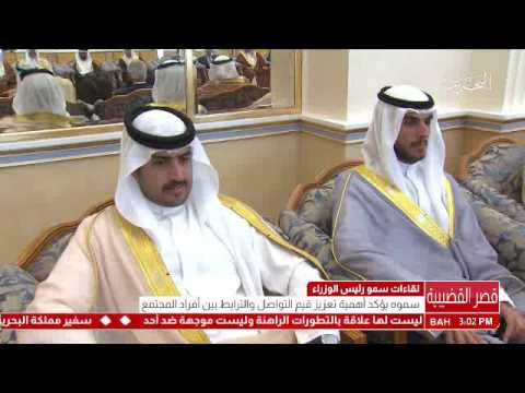 البحرين سمو رئيس الوزراء يستقبل عدد من رجال الأعمال والتجار وأصحاب الفكر ورجال الصحافة