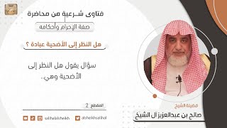 صورة هل النظر إلى الأضحية عبادة؟ | فضيلة الشيخ صالح آل الشيخ