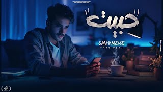 كلمات اغنية حبيت عمر ميمي