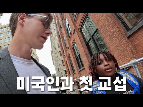뉴욕 길거리에서 미국인이랑 친해져보기