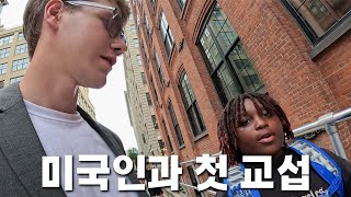 뉴욕 길거리에서 미국인이랑 친해져보기