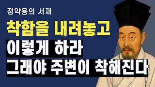 착하게 살아왔는데 존중받지 못했다면 | 정약용의 서재 | 오디오북