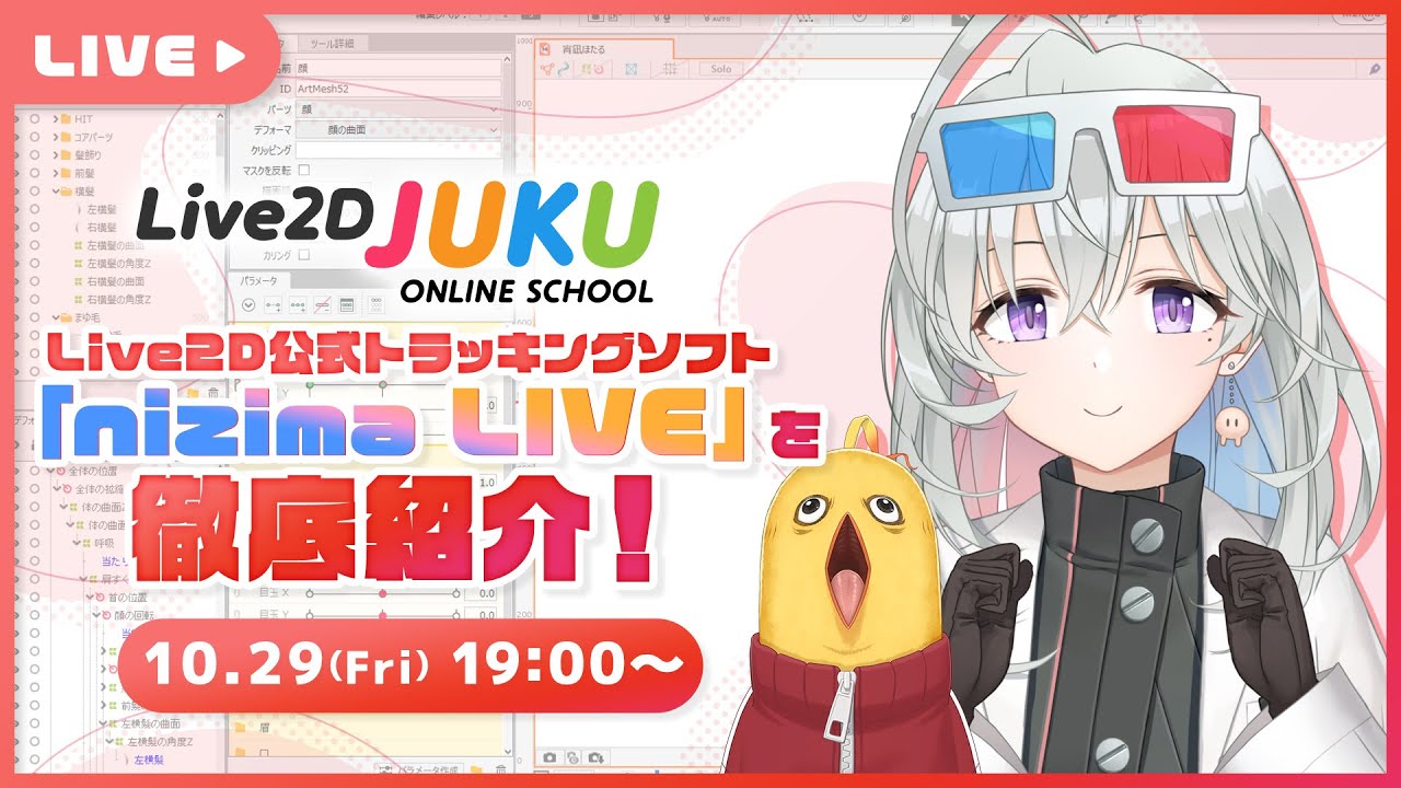 Live2D公式トラッキングソフト「nizima LIVE」を徹底紹介！【#Live2DJUKU】