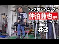仲泊兼也 選手のトレーニングルーティン #3 | トップボディビルダーの筋トレに密着【ビーレジェンド プロテイン】