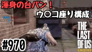 実況!! ラストオブアス マルチプレイ 『渾身の台パン!ウ〇コ座り構成』 #970 The Last of Us® Remastered