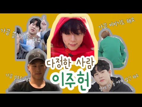 [몬스타엑스_주헌] 다정한 인간 이주헌 | 매력 넘치는 거야 그냥 돌아버리겠는거야