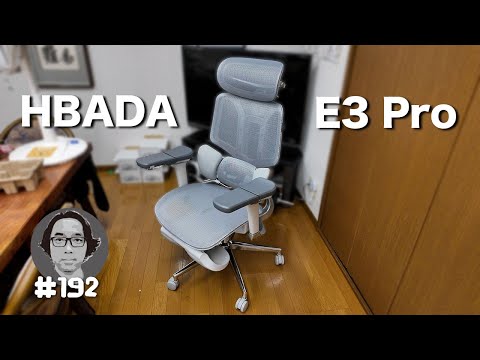 Vlog 192　【HBADA E3 Pro】体に優しい人間工学オフィスチェア！