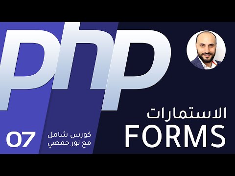 07 تعليم بي اتش بي Forms