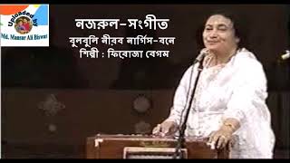 Bulbuli Nirab Nargis Bane : Nazrul-Sangeet :  Firoza Begum.