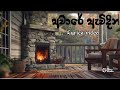 අවාරේ ඇවිදින් Lyrics Song Awareawidin Anjaliherath Lyrica Sinhalasongs Lyric