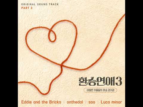 [환승연애3 OST Part 3] onthedal - 머무르자 [Official Audio]