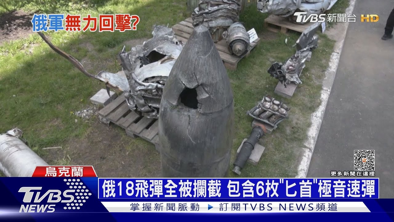 俄軍臉丟光了! 6枚「匕首」極音速彈全遭烏擊落