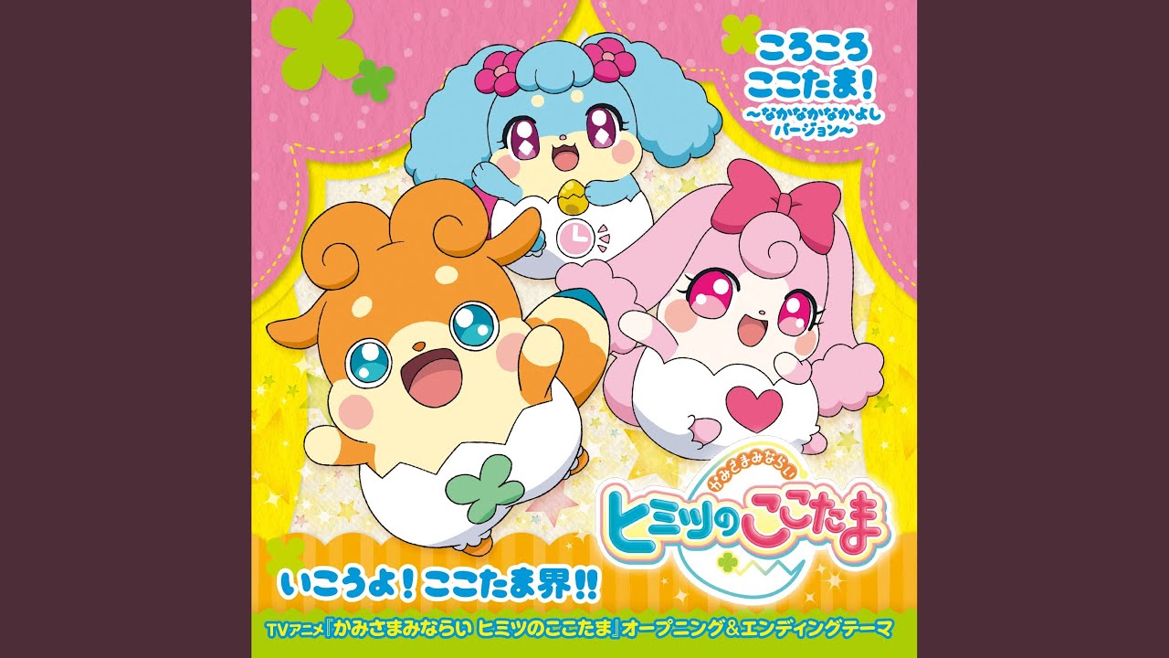 いこうよ!ここたま界!!