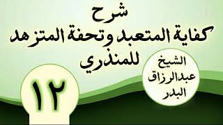 12 - شرح كفاية المتعبد وتحفة المتزهد للمنذري الشیخ عبد الرزاق البدر image