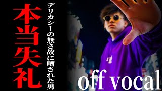 【off vocal】デリカシーのなさ故に晒されたDrCHINPILAの歌