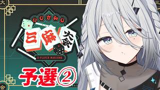 【 #にじさんじ三麻大会2026 】予選２－３！がんばるぞ～！✨【ソフィア・ヴァレンタイン/にじさんじ】