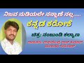 Nijava Nudiyale Nannane Nalle Kannada Karaoke Song With Lyricsನಿಜವ ನುಡಿಯಲೆ ನ