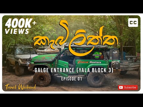 Kebilithatha - Episode - 01| ගල්ගේ පිවිසුමෙන් යාල කලාප තුන හරහා කැබිලිත්තට. | 4WD | Travel weekend