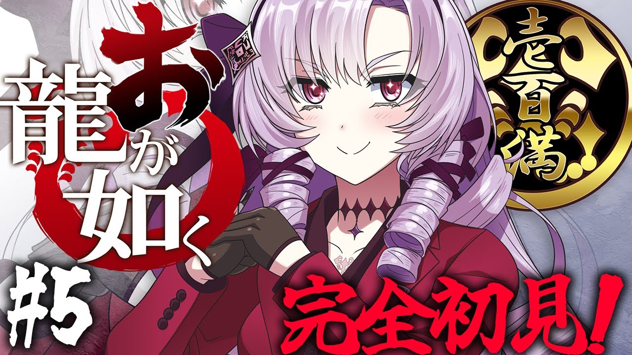 【初見】 #05 待ってて伊達様！お龍が如く 極 ! 参りますわ！【ですわ～！】