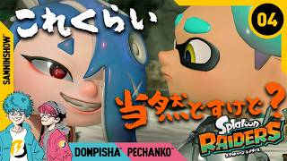 #4 どっちが強いか、白黒つけようぜ 【スプラトゥーン レイダース】