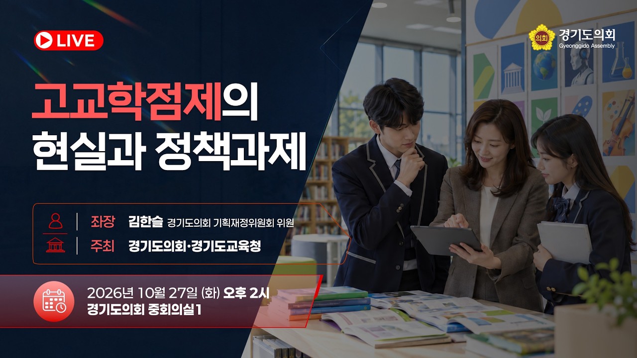 고교학점제의 현실과 정책과제 토론회