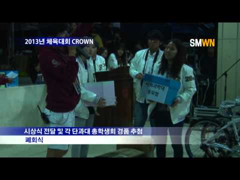 2013 체육대회 CROWN
