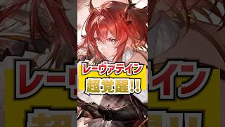 レーヴァテインが最新アタッカー並みに超覚醒！ #Shorts #ArknightsEndfield #エンドフィールド
