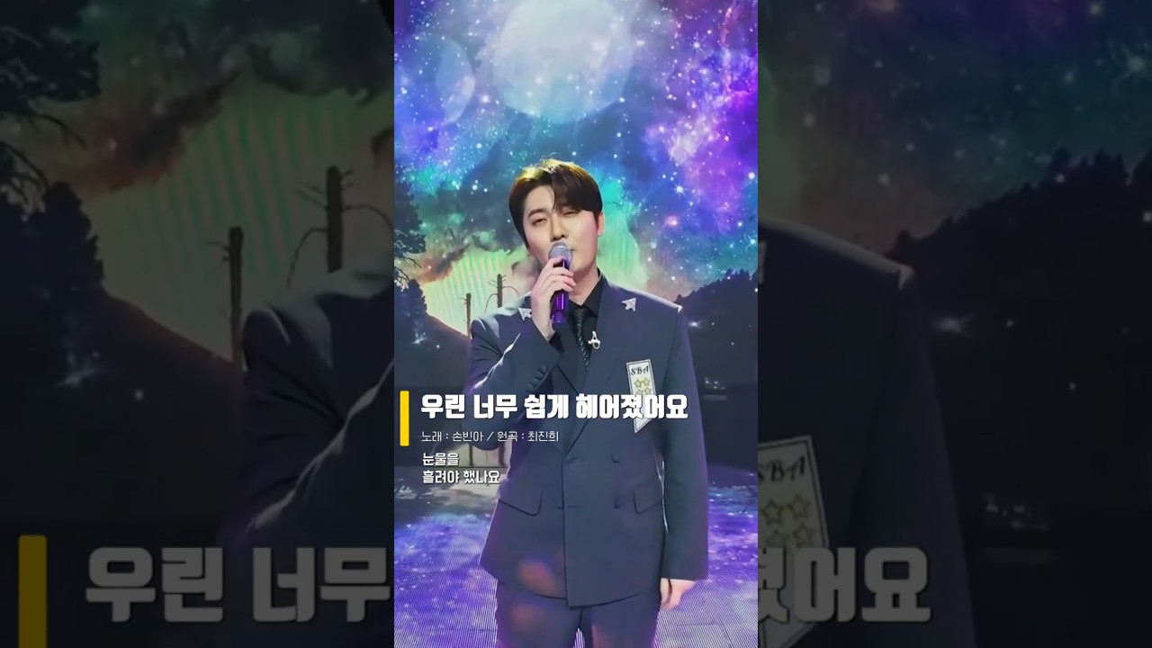 손빈아 🎵 우린 너무 쉽게 헤어졌어요 🎵