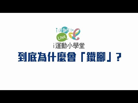 鐵腳意思