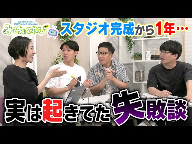 ガチ失敗＆反省？【みてちょてれび】チャンネルで起きていた失敗について正直に話します【1年の振り返り反省会】