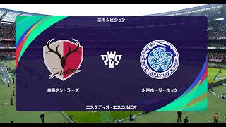 【J1vs.J2】 ウイイレ2021 監督モード試合観戦　鹿島アントラーズ vs. 水戸ホーリーホック(2022年シーズン開幕時選手データ)【ウイニングイレブン2021】