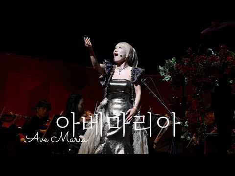 조수미 크리스마스 콘서트 | Giulio Caccini: 아베마리아 Ave Maria 251225