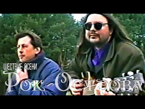 Рок-Острова – Шествие осени (1999)