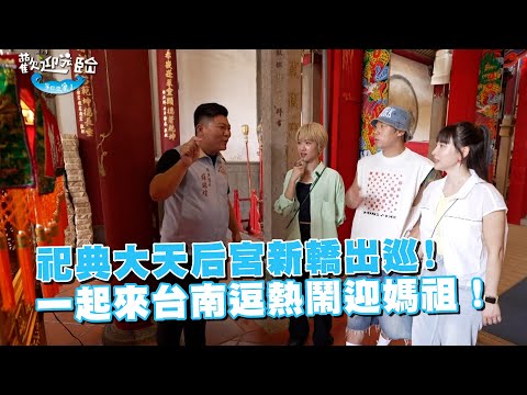 歡迎光臨 等你來家1 - 祀典大天后宮新轎出巡! 一起來台南逗熱鬧迎媽祖！