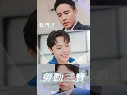 《勞動未來室》短影音第1集