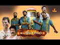 Pettilambattra Levin Simon Joseph Irshad Ali Indrans Ullas Pandalam Malayalam Full Movie