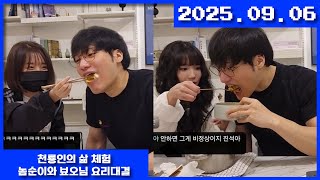 2025-09-06 밥차려온나 - 여자 두 명이 밥 차려 주는 천룡인의 삶 체험