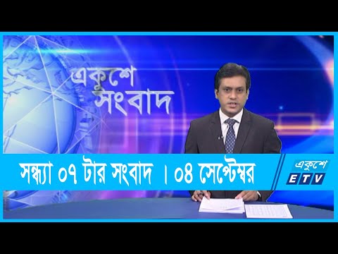 07 PM News || সন্ধ্যা ০৭টার সংবাদ || 04 September 2021 || ETV News