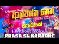 ආලවන්ත නෙත් විදා මුතු පලස කැරෝකේ Alawantha Net