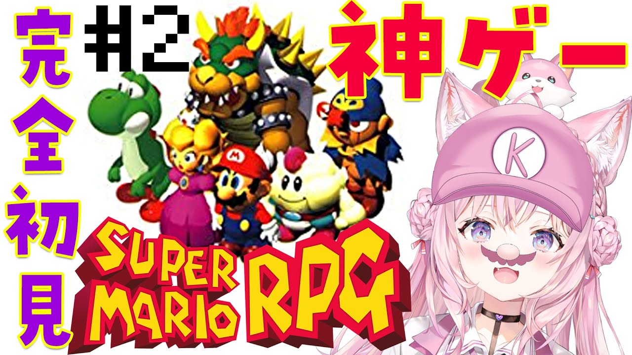 【スーパーマリオRPG】ガチの神ゲー完全初見！スター2つGETした後から🌟 #2【博衣こより/ホロライブ】