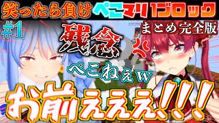 【完全版】絶対に笑ってはいけないぺこマリの1ブロックマイクラおもしろ見どころまとめ!#1【ホロライブ切り抜きまとめ】