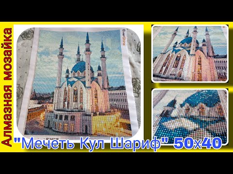 Алмазная картина 50Х40 "Мечеть Кул Шариф" готовая работа.