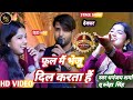 फूल मैं भेजूं दिल करता है Sneha Singh व् Dhananjay Sharm
