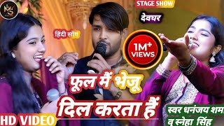 Download lagu फूल मैं भेजूं दिल करता है | #Sneha Singh व् #dhananjay Sharma | Phool Main bhejun Dil karta hai mp3 Download lagu फूल मैं भेजूं दिल करता है | #Sneha Singh व् #dhananjay Sharma | Phool Main bhejun Dil karta hai mp3
