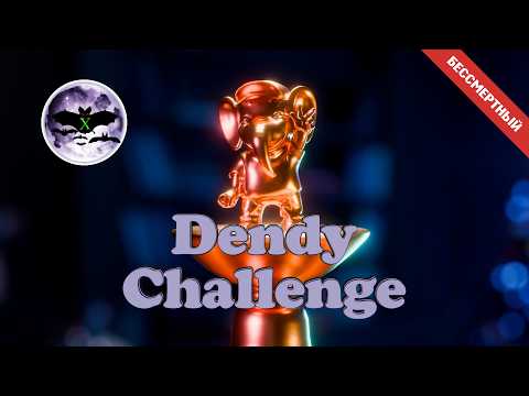 Dendy Challenge | Игра Бессмертного | Играет: X-Phantom
