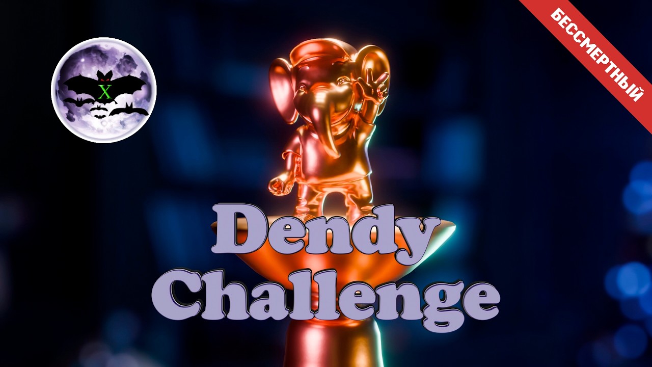 Dendy Challenge | Игра Бессмертного | Играет: X-Phantom
